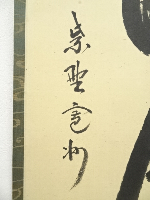 掛軸 長谷川寛州 壺中日月長 本紙 28×106 全長177cm 桐箱入り 一行軸